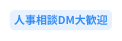 人事相談DM大歓迎