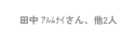 田中 ｱﾙﾑﾅｲさん 他2人