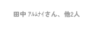 田中 ｱﾙﾑﾅｲさん 他2人