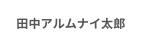田中アルムナイ太郎