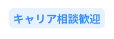 キャリア相談歓迎